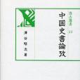 中國史書論考