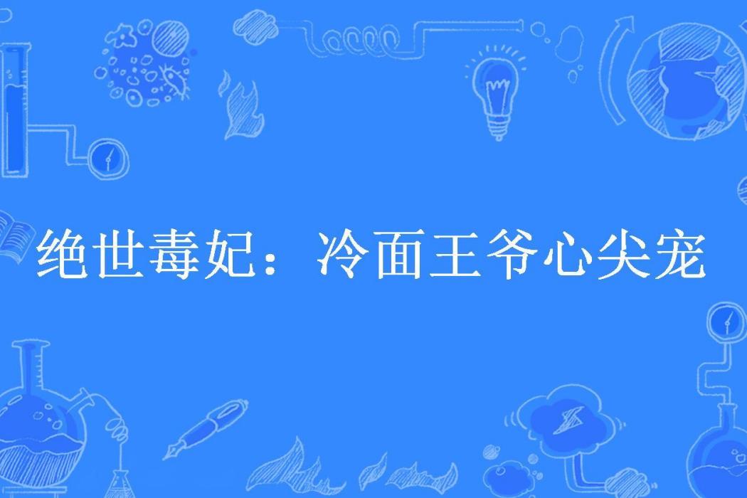 絕世毒妃：冷麵王爺心尖寵