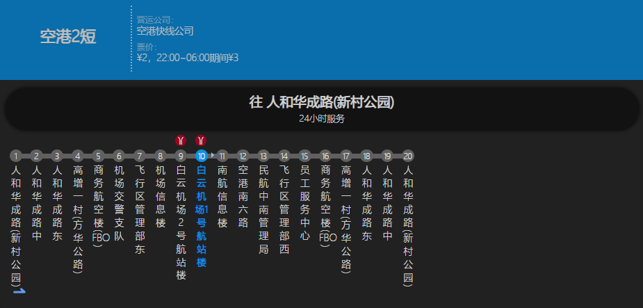 廣州公交空港2路短線