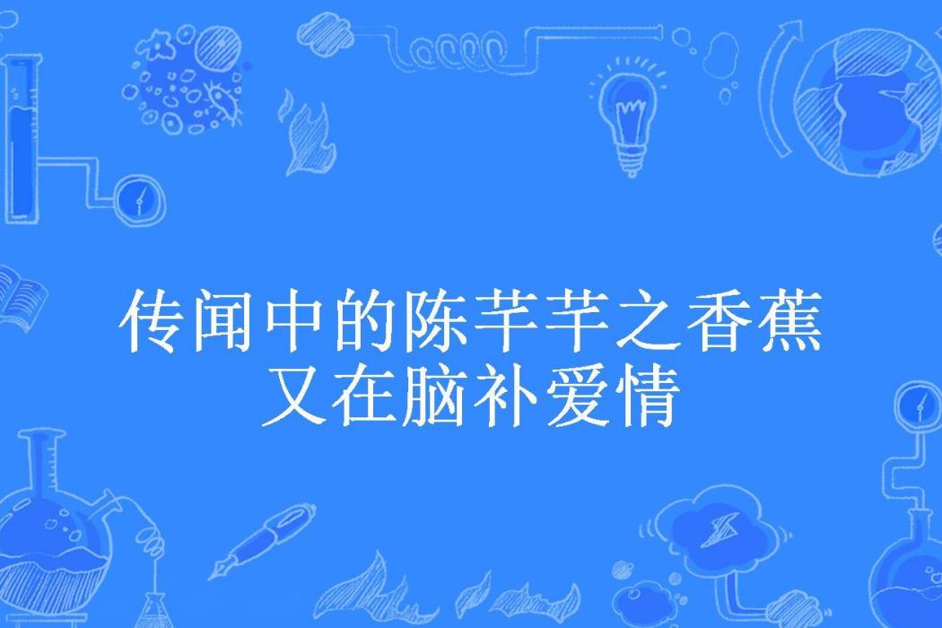 傳聞中的陳芊芊之香蕉又在腦補愛情