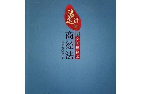 2017年國家司法考試法途講堂：商經法之全真模擬篇