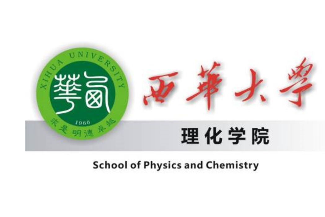 西華大學物理與化學學院