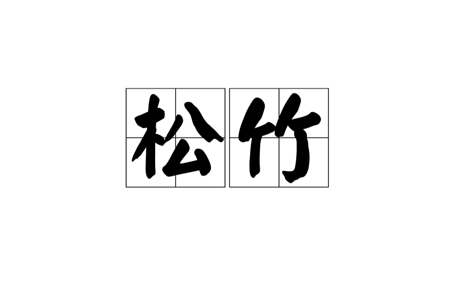 松竹(字詞)