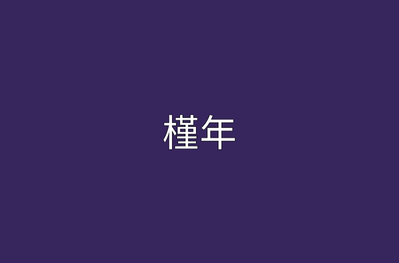 槿年