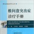 椎間盤突出症診療手冊