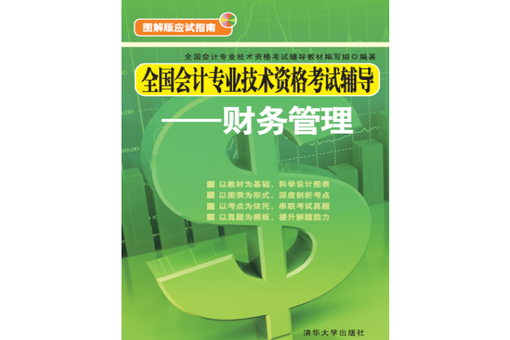 全國會計專業技術資格考試輔導——財務管理(2015年清華大學出版社出版的圖書)