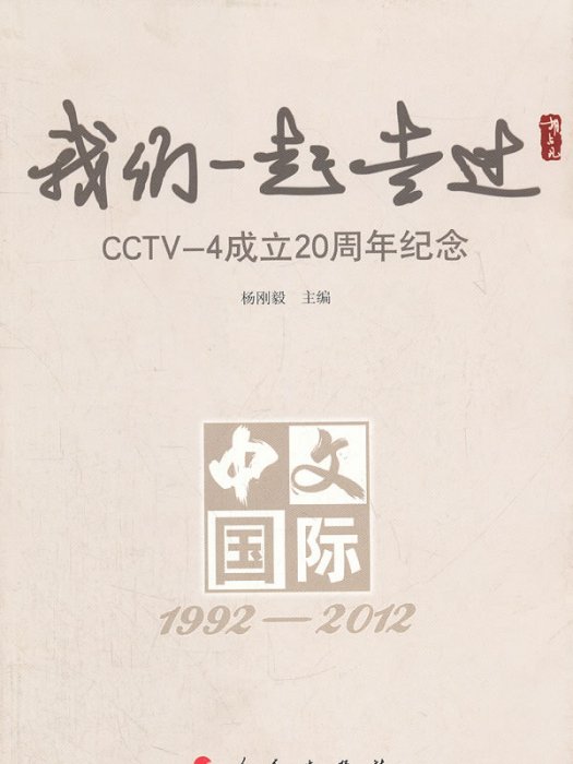 我們一起走過：CCTV-4成立20周年紀念(1992-2012)