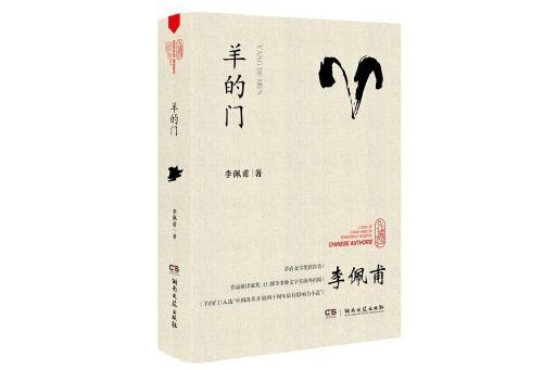 羊的門(2023年湖南文藝出版社出版的圖書)