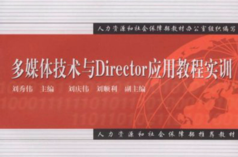 多媒體技術與Director套用教程實訓