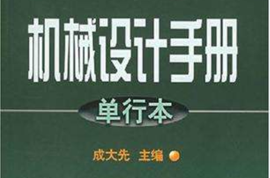 機械設計手冊·單行本·軸及其聯接