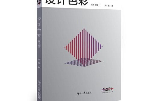 設計色彩（第2版）(2019年湖南大學出版社出版的圖書)