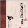 中醫臨床必讀叢書：醫案醫話醫論卷2