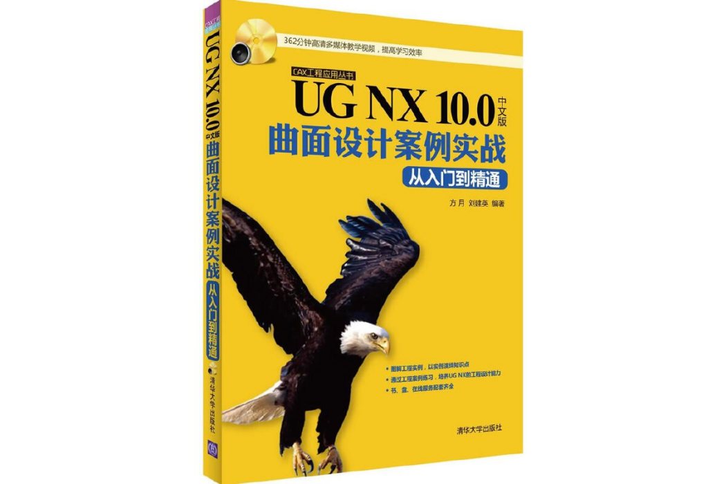 UG NX 10.0中文版曲面設計案例實戰從入門到精通