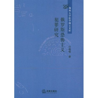 俄羅斯恐怖主義犯罪研究