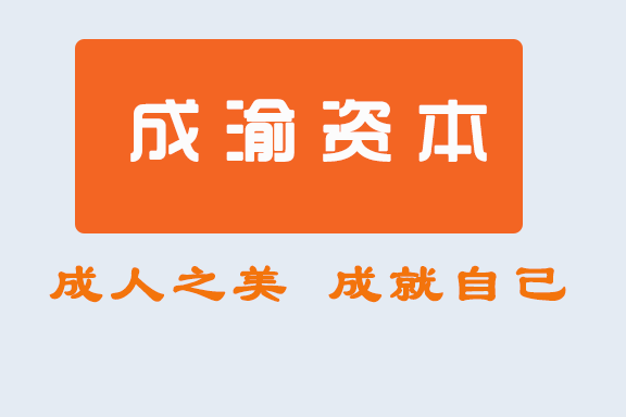 成渝資本管理（廣州）有限公司