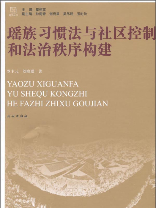 瑤族習慣法與社區控制和法治秩序構建