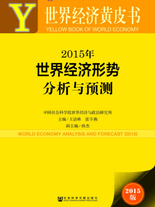 世界經濟黃皮書：2015年世界經濟形勢分析與預測（2015版）