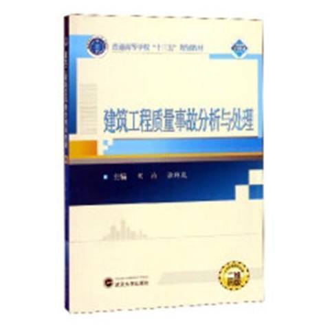 建築工程質量事故分析與處理(2018年武漢大學出版社出版的圖書)