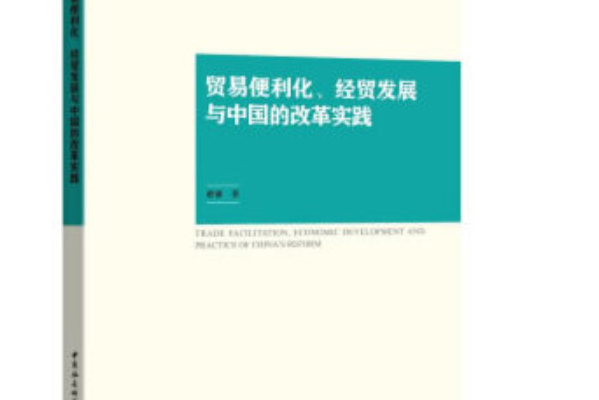 貿易便利化、經貿發展與中國的改革實踐