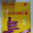 2008-2012鎖定高考 5年高考真題彙編優選45篇生物