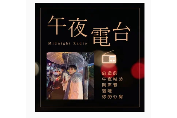 午夜電台(2019年嗨小點演唱的歌曲)