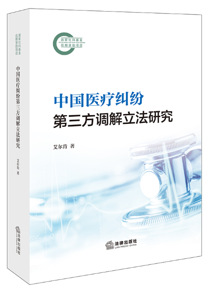 中國醫療糾紛第三方調解立法研究