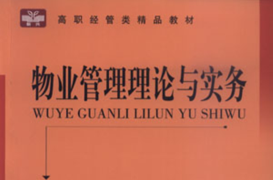 物業管理理論與實務(何召祥主編書籍)