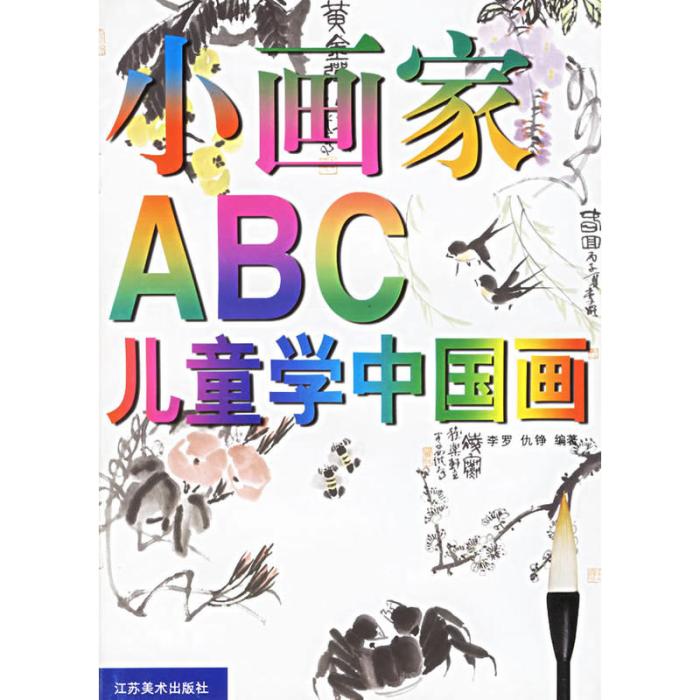 兒童學中國畫·小畫家ABC