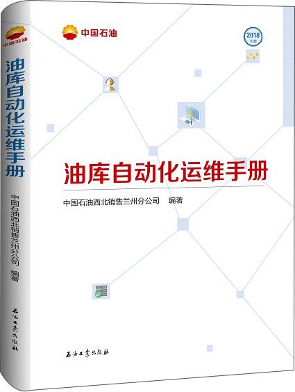 油庫自動化運維手冊