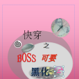 快穿之Boss可要黑化