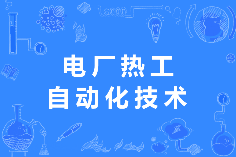 電廠熱工自動化技術