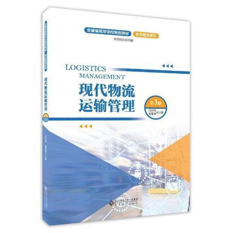 現代物流運輸管理(2021年安徽大學出版社出版的圖書)