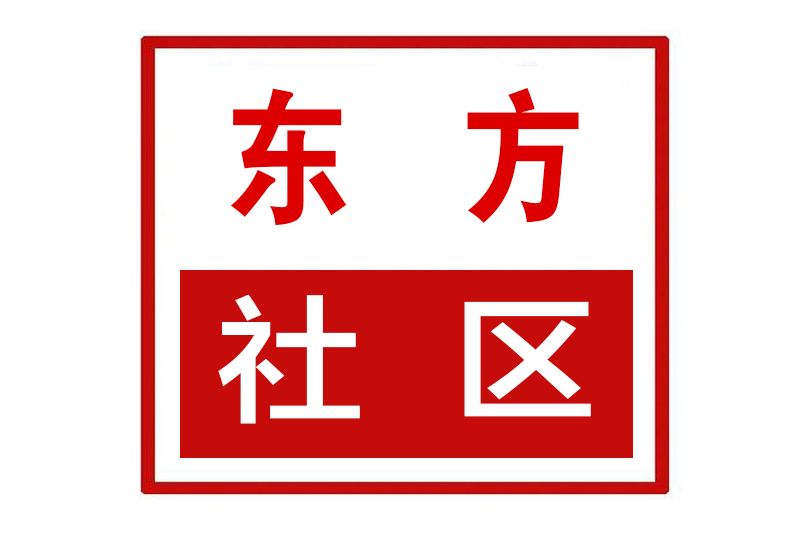 東方社區(河南省鄭州市上街區濟源路街道東方社區)