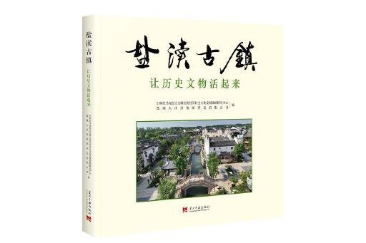 鹽瀆古鎮(2024年當代中國出版社出版的圖書)