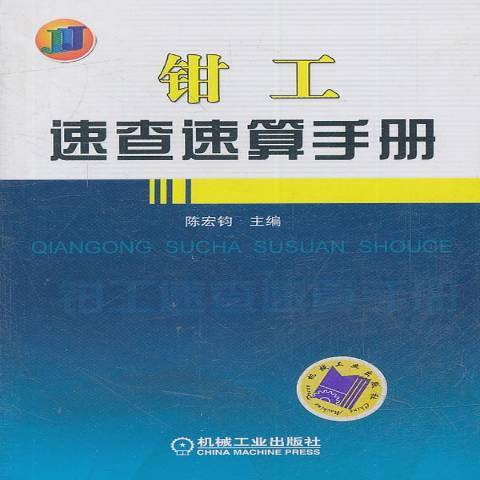 鉗工速查速算手冊(2011年機械工業出版社出版的圖書)