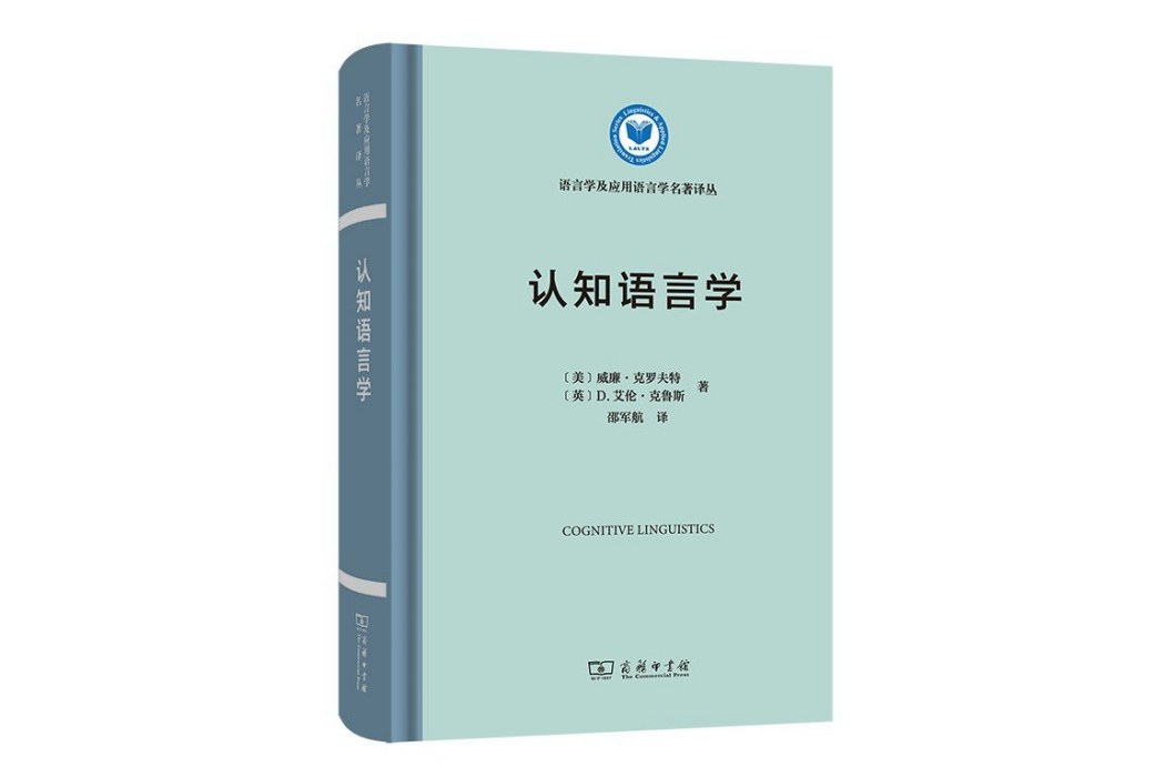 認知語言學(2022年商務印書館出版的圖書)