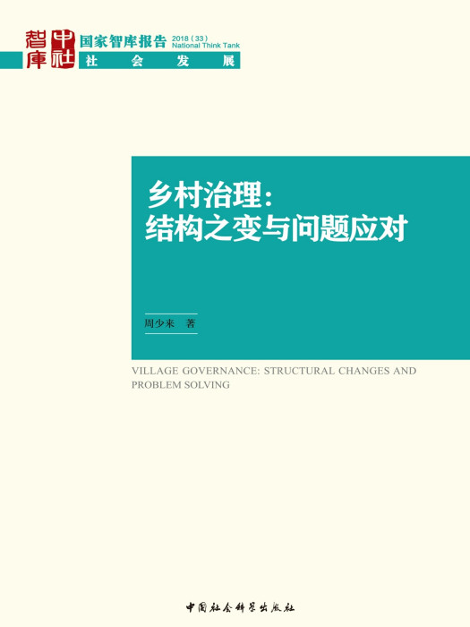 鄉村治理：結構之變與問題應對