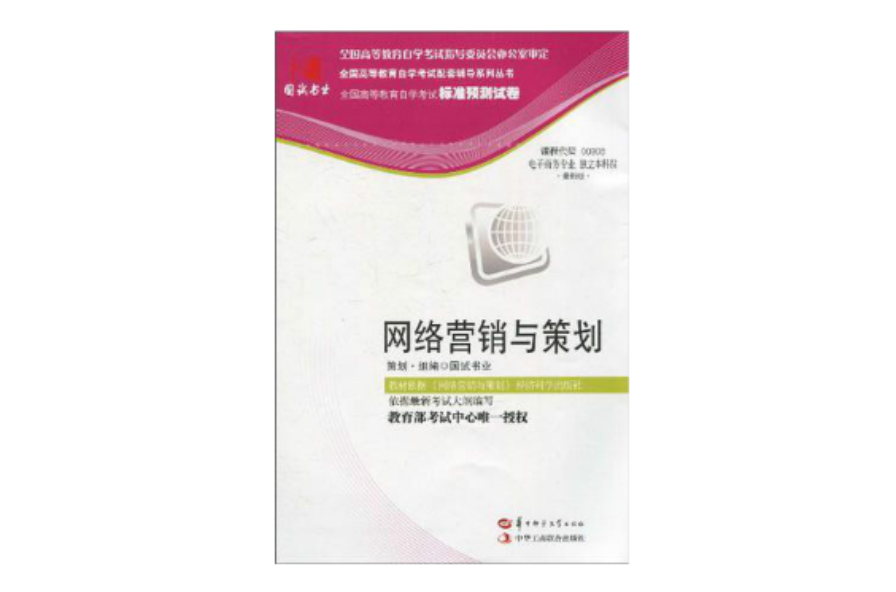 國試書業·網路行銷與策劃