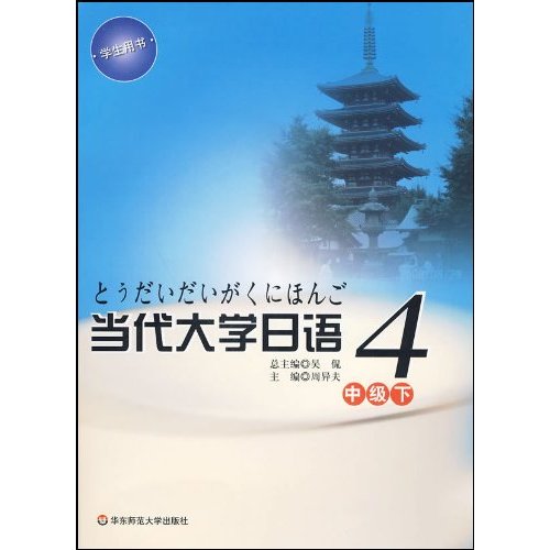 當代大學日語4：學生用書