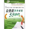 公務員漢字書寫5500字(華夏萬卷·漢字套用水平等級測試指導字帖：公務員漢字書寫5500字)