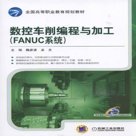 數控車削編程與加工：FANUC系統