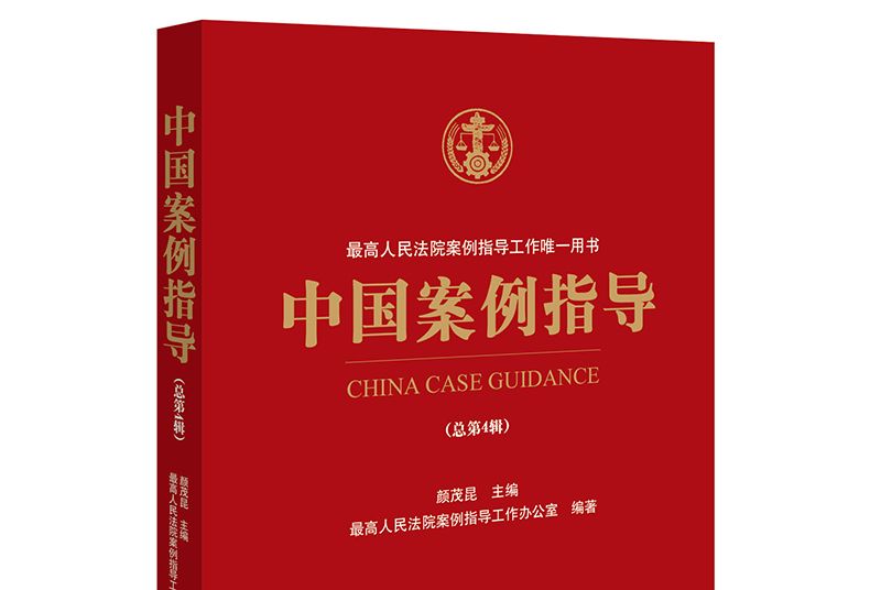 中國案例指導（總第4輯）