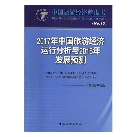 2017年中國旅遊經濟運行分析與2018年發展預測