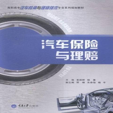 汽車保險與理賠(2016年重慶大學出版社出版的圖書)