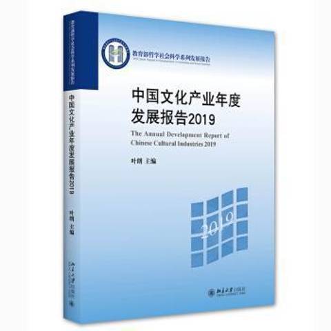 中國文化產業年度發展報告2019