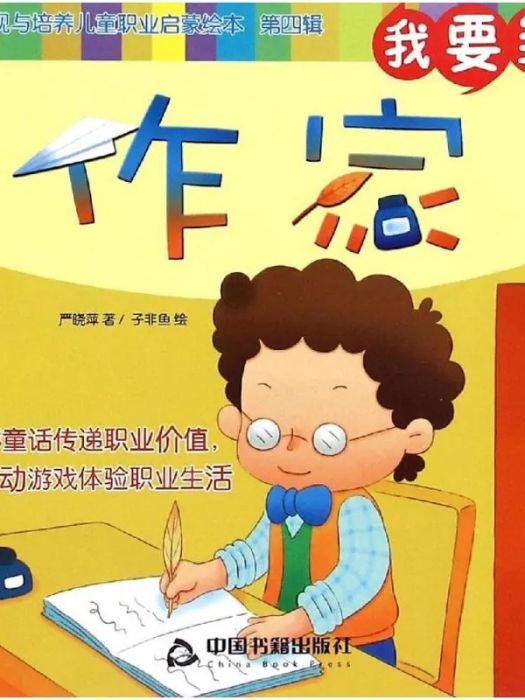 我要當作家(2015年中國書籍出版社出版的圖書)