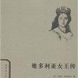 世界名人傳記叢書：維多利亞女王傳