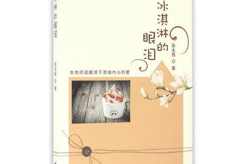 冰淇淋的眼淚(2016年線裝書局出版的圖書)