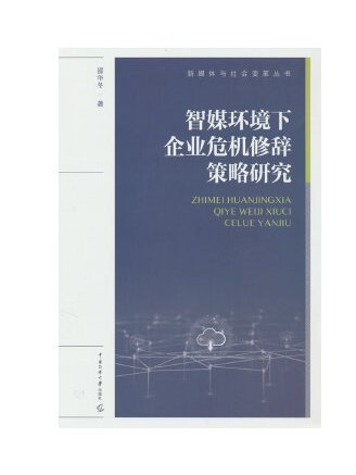 智媒環境下企業危機修辭策略研究