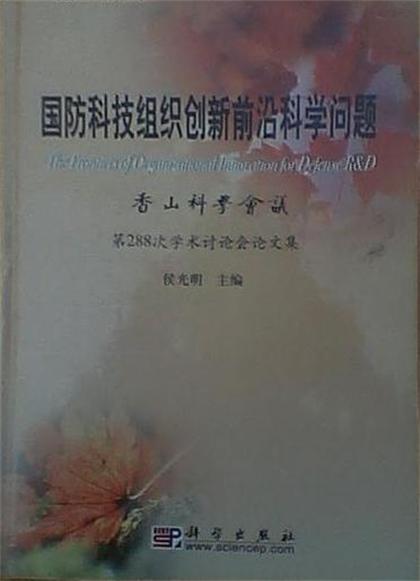 國防科技組織創新前沿科學問題——香山科學會議第288次學術討論會論文集